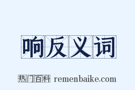 响反义词是什么意思的图片